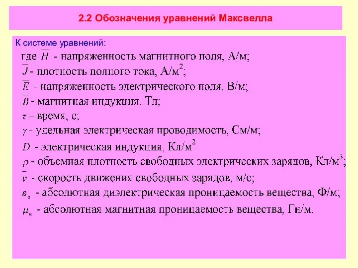 2.2 Обозначения уравнений Максвелла К системе уравнений: