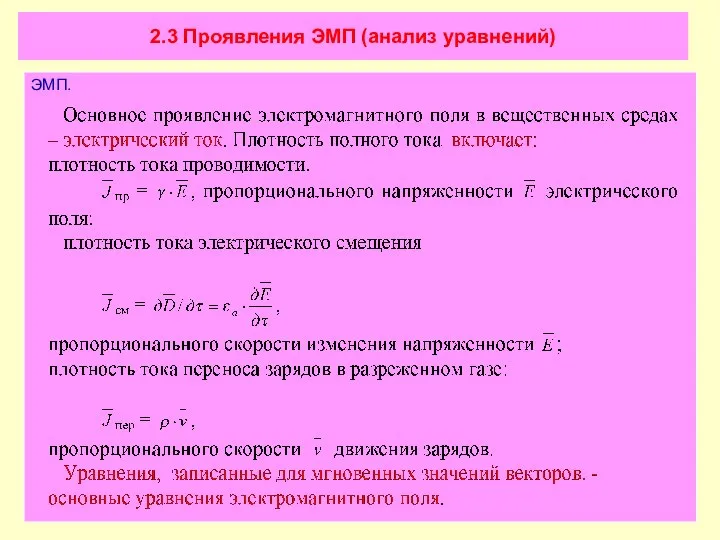 2.3 Проявления ЭМП (анализ уравнений) ЭМП.