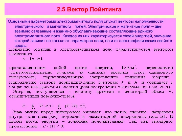 2.5 Вектор Пойнтинга Основными параметрами электромагнитного поля служат векторы напряженности электрического