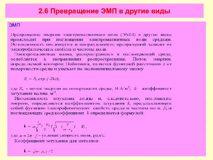 2.6 Превращение ЭМП в другие виды ЭМП