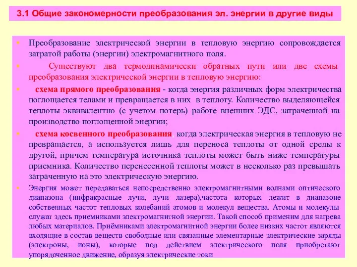 3.1 Общие закономерности преобразования эл. энергии в другие виды Преобразование электрической