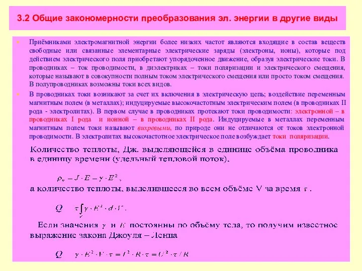 3.2 Общие закономерности преобразования эл. энергии в другие виды Приёмниками электромагнитной