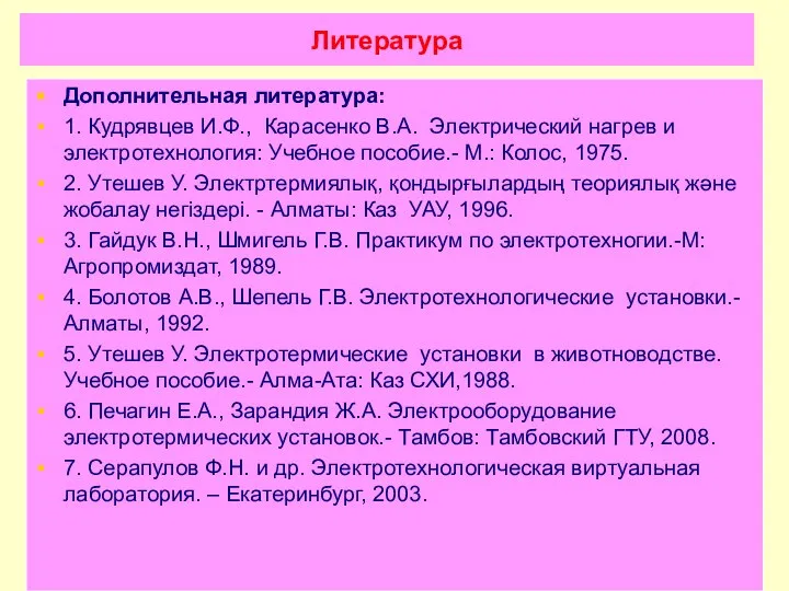 Литература Дополнительная литература: 1. Кудрявцев И.Ф., Карасенко В.А. Электрический нагрев и