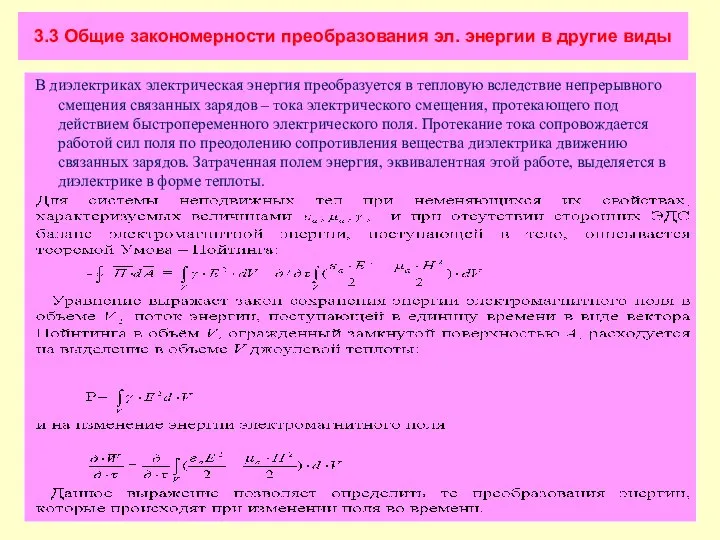 3.3 Общие закономерности преобразования эл. энергии в другие виды В диэлектриках