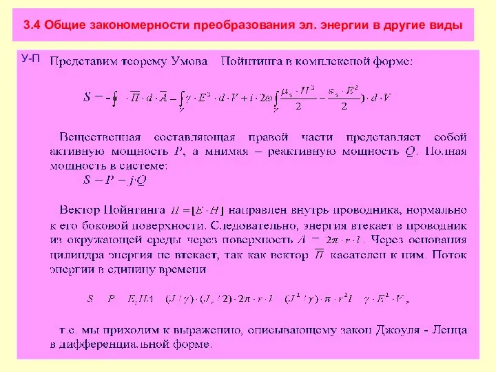 3.4 Общие закономерности преобразования эл. энергии в другие виды У-П