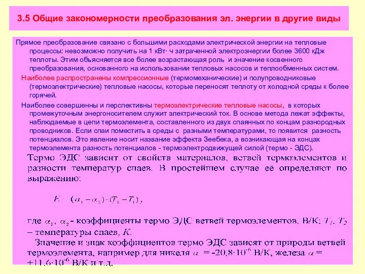 3.5 Общие закономерности преобразования эл. энергии в другие виды Прямое преобразование