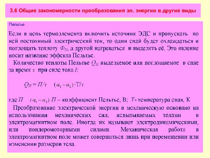 3.6 Общие закономерности преобразования эл. энергии в другие виды Пельтье