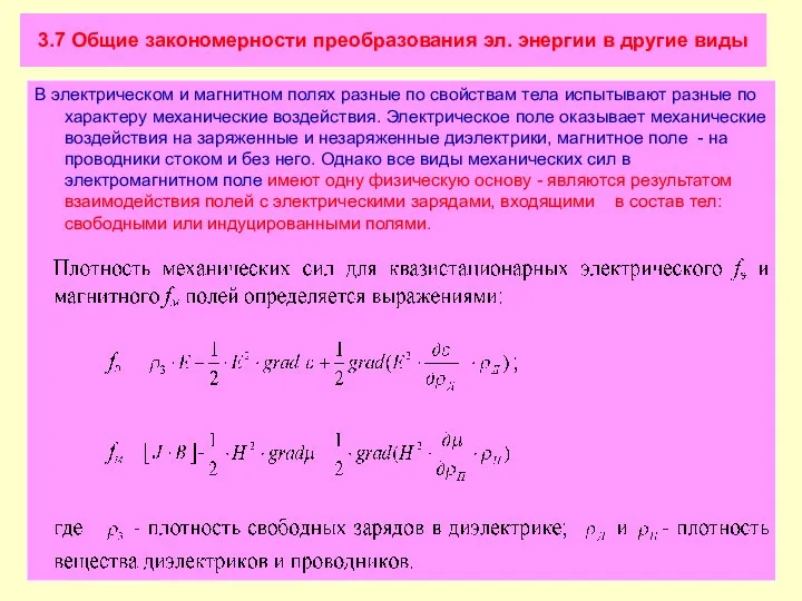 3.7 Общие закономерности преобразования эл. энергии в другие виды В электрическом