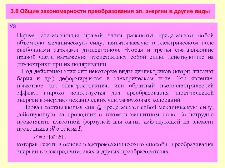 3.8 Общие закономерности преобразования эл. энергии в другие виды УЗ