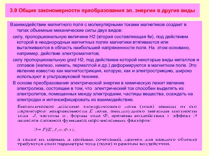 3.9 Общие закономерности преобразования эл. энергии в другие виды Взаимодействие магнитного