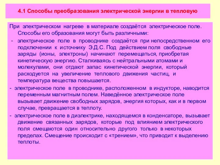 4.1 Способы преобразования электрической энергии в тепловую При электрическом нагреве в