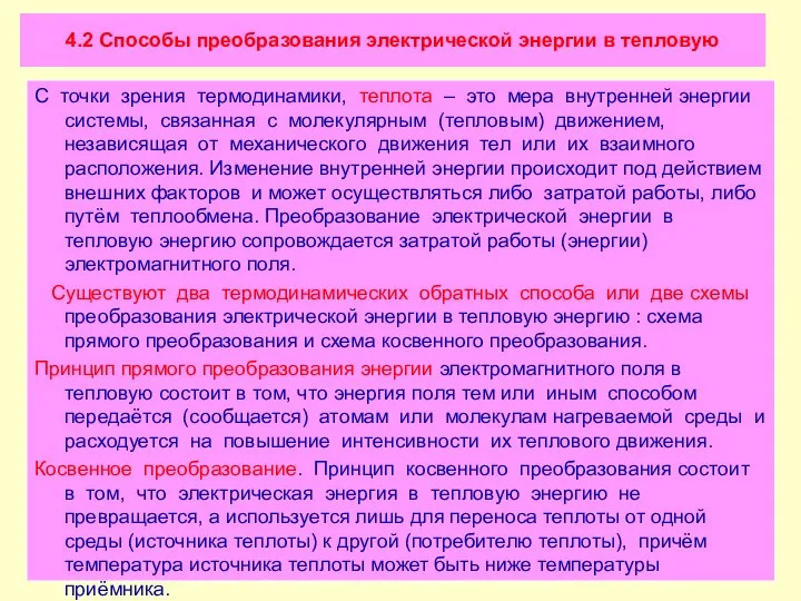 4.2 Способы преобразования электрической энергии в тепловую С точки зрения термодинамики,