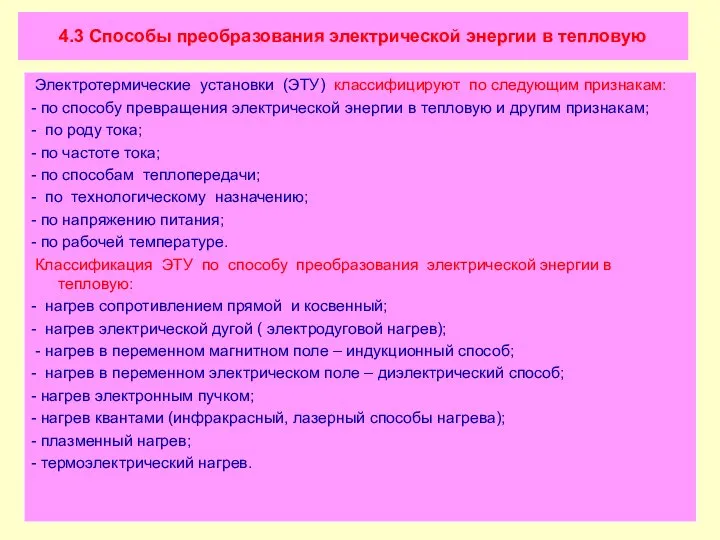 4.3 Способы преобразования электрической энергии в тепловую Электротермические установки (ЭТУ) классифицируют