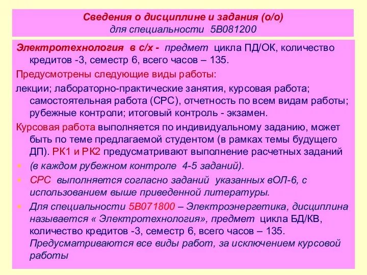 Сведения о дисциплине и задания (о/о) для специальности 5В081200 Электротехнология в