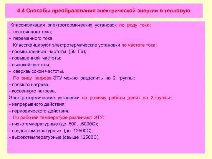 4.4 Способы преобразования электрической энергии в тепловую Классификация электротермических установок по