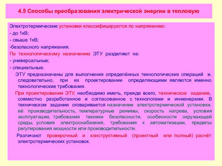 4.5 Способы преобразования электрической энергии в тепловую Электротермические установки классифицируются по