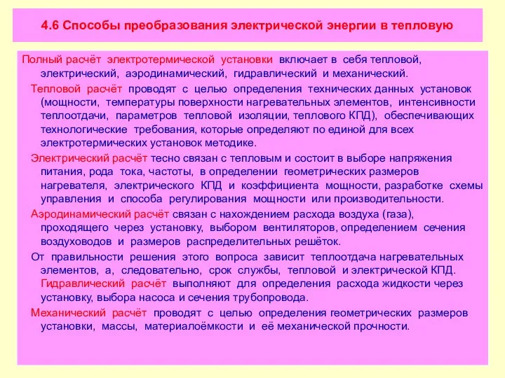 4.6 Способы преобразования электрической энергии в тепловую Полный расчёт электротермической установки