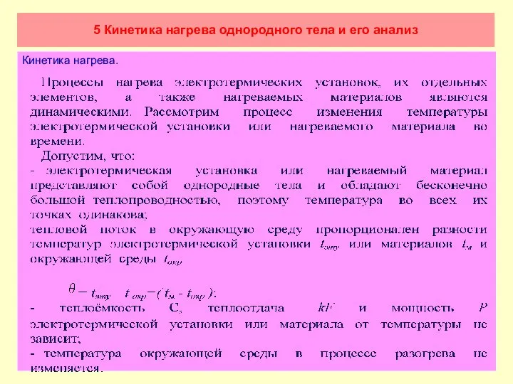 5 Кинетика нагрева однородного тела и его анализ Кинетика нагрева.