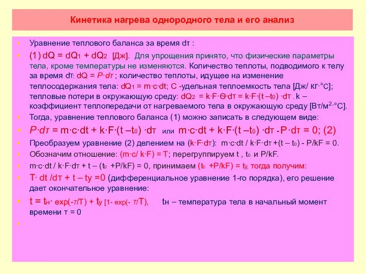 Кинетика нагрева однородного тела и его анализ Уравнение теплового баланса за