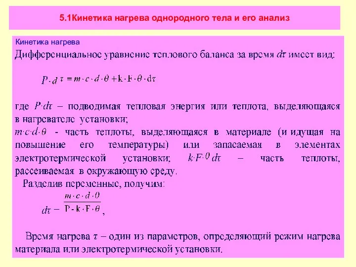 5.1Кинетика нагрева однородного тела и его анализ Кинетика нагрева