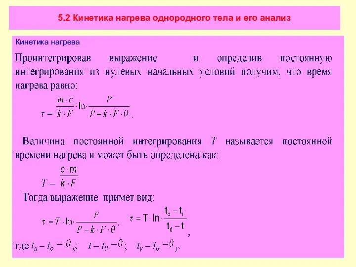 5.2 Кинетика нагрева однородного тела и его анализ Кинетика нагрева