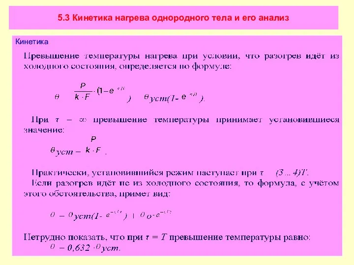 5.3 Кинетика нагрева однородного тела и его анализ Кинетика