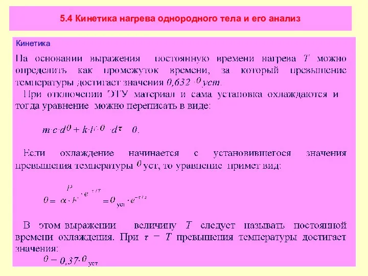 5.4 Кинетика нагрева однородного тела и его анализ Кинетика