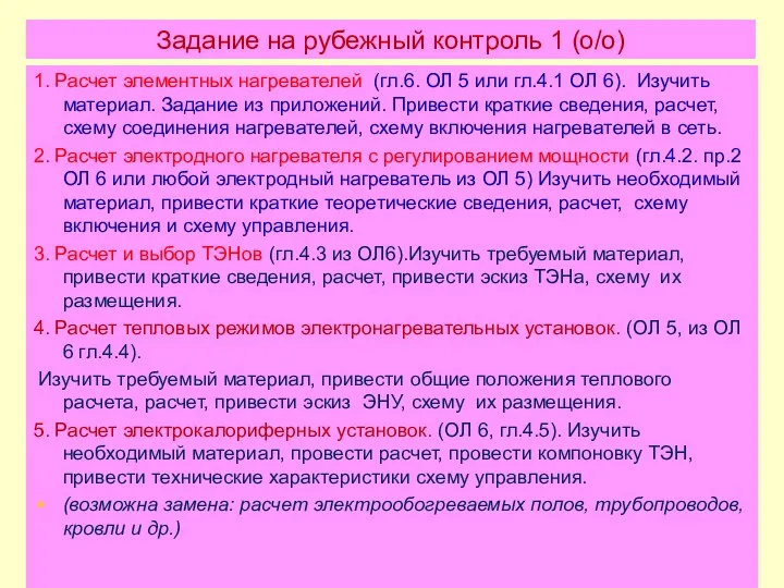 Задание на рубежный контроль 1 (о/о) 1. Расчет элементных нагревателей (гл.6.