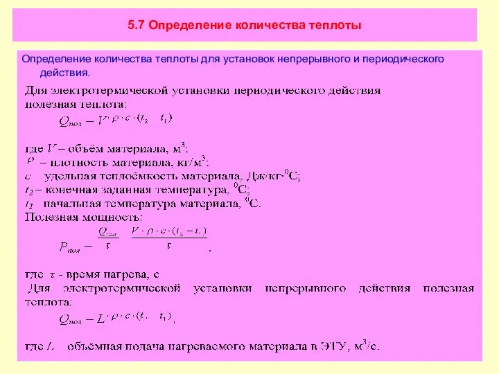 5.7 Определение количества теплоты Определение количества теплоты для установок непрерывного и периодического действия.