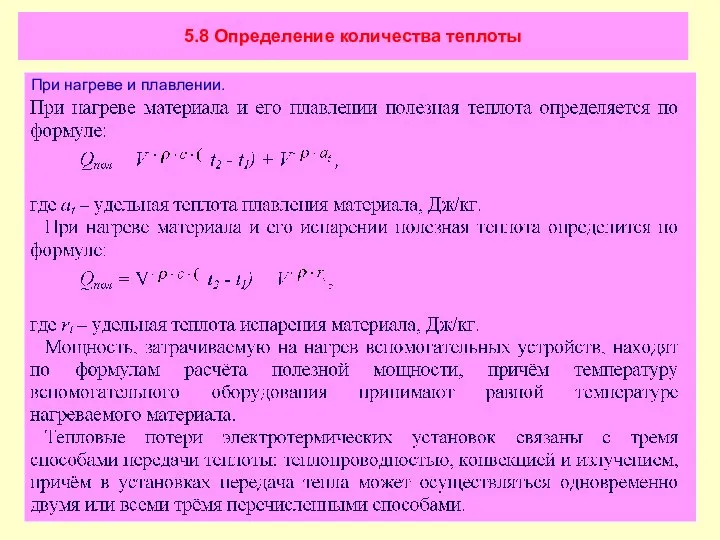 5.8 Определение количества теплоты При нагреве и плавлении.