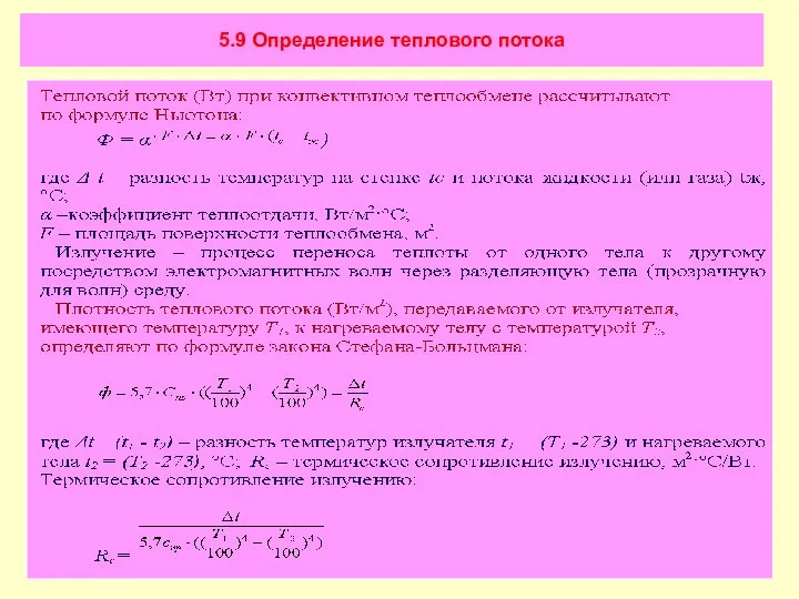 5.9 Определение теплового потока