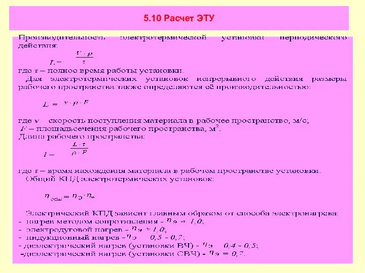 5.10 Расчет ЭТУ