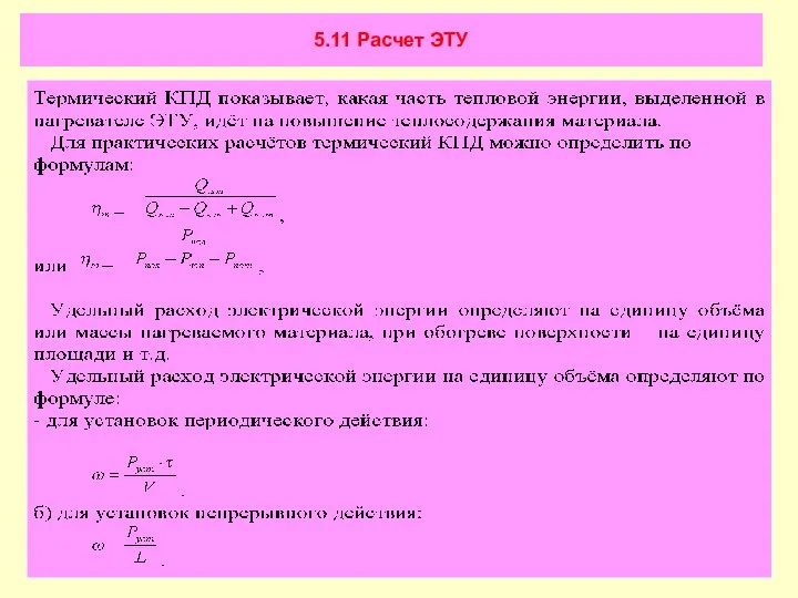 5.11 Расчет ЭТУ