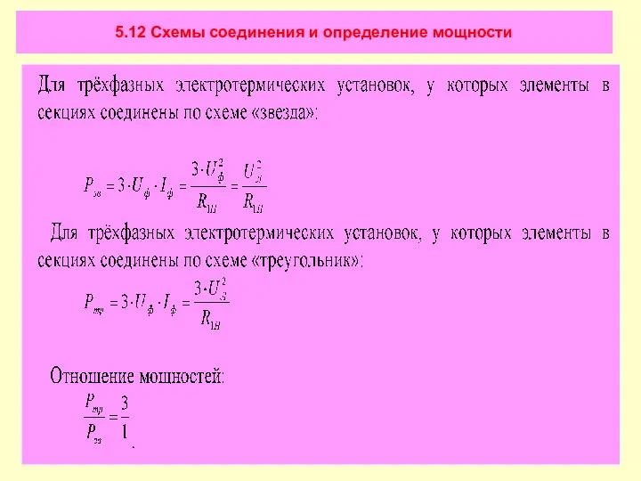 5.12 Схемы соединения и определение мощности