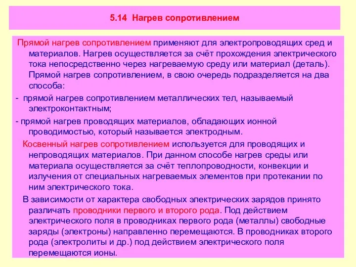 5.14 Нагрев сопротивлением Прямой нагрев сопротивлением применяют для электропроводящих сред и