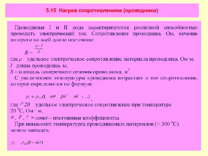 5.15 Нагрев сопротивлением (проводники)