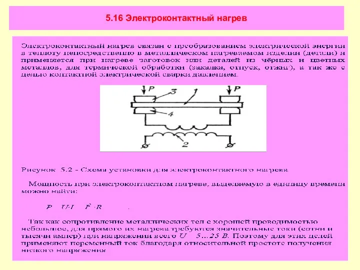 5.16 Электроконтактный нагрев