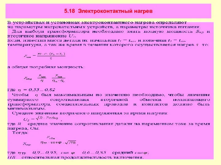 5.18 Электроконтактный нагрев