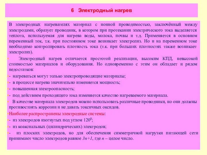 6 Электродный нагрев В электродных нагревателях материал с ионной проводимостью, заключённый