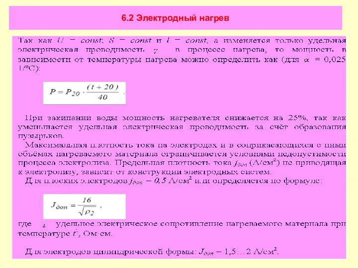 6.2 Электродный нагрев