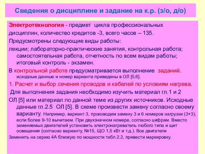 Сведения о дисциплине и задание на к.р. (з/о, д/о) Электротехнология -