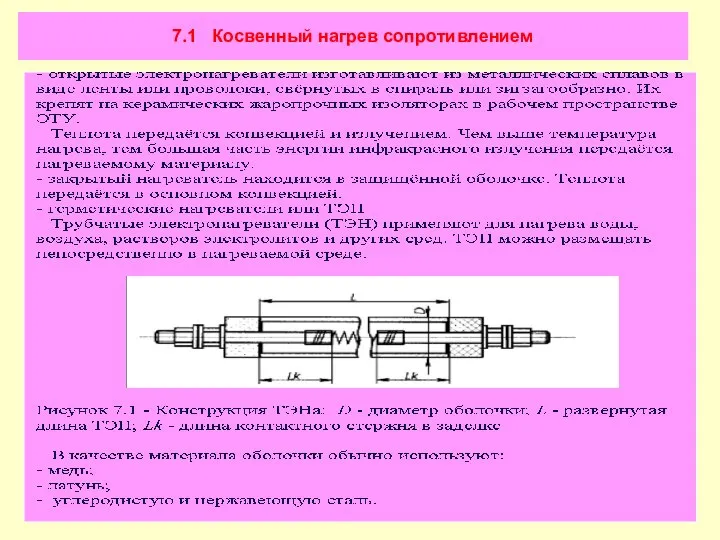 7.1 Косвенный нагрев сопротивлением