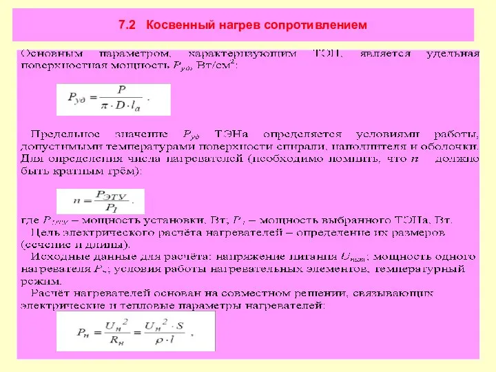 7.2 Косвенный нагрев сопротивлением