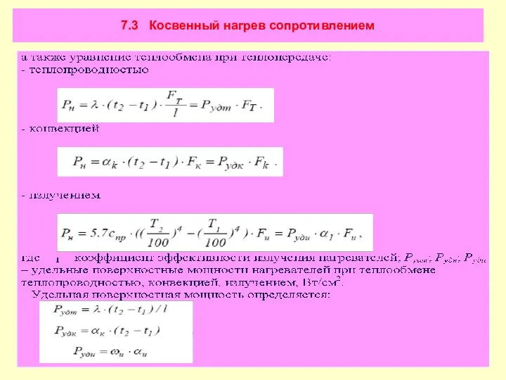 7.3 Косвенный нагрев сопротивлением