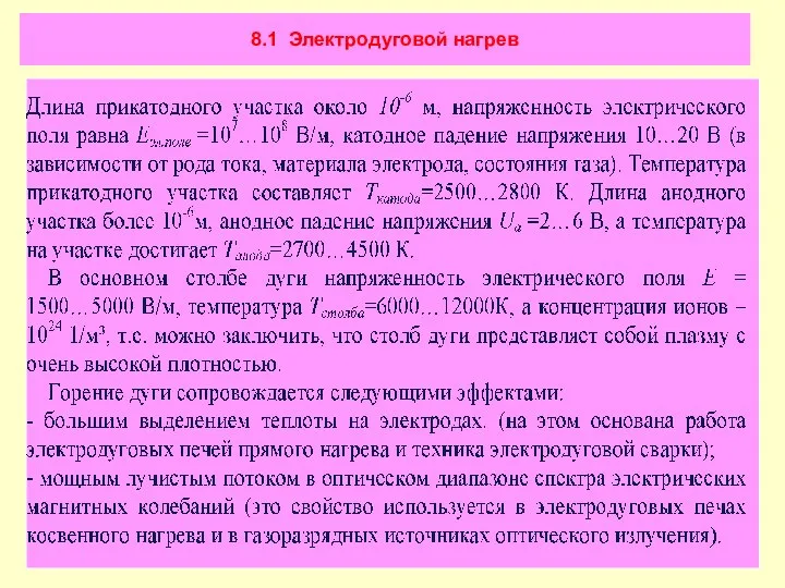 8.1 Электродуговой нагрев