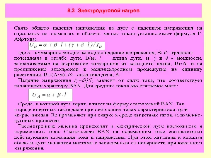 8.3 Электродуговой нагрев