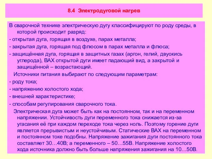 8.4 Электродуговой нагрев В сварочной технике электрическую дугу классифицируют по роду