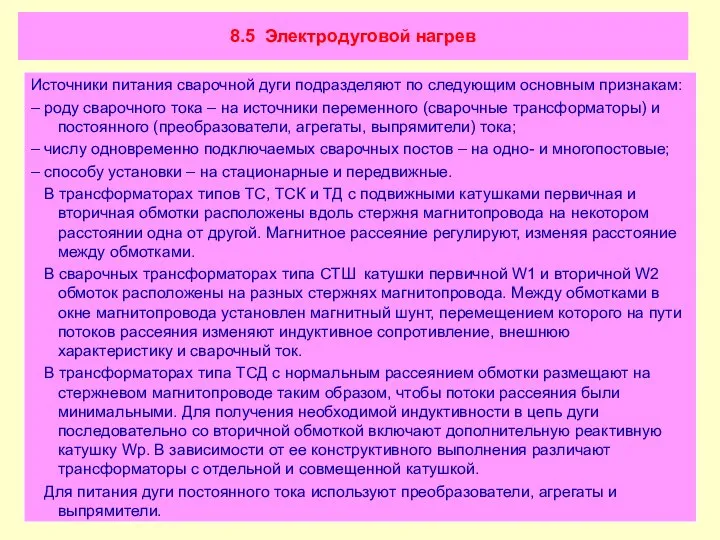 8.5 Электродуговой нагрев Источники питания сварочной дуги подразделяют по следующим основным