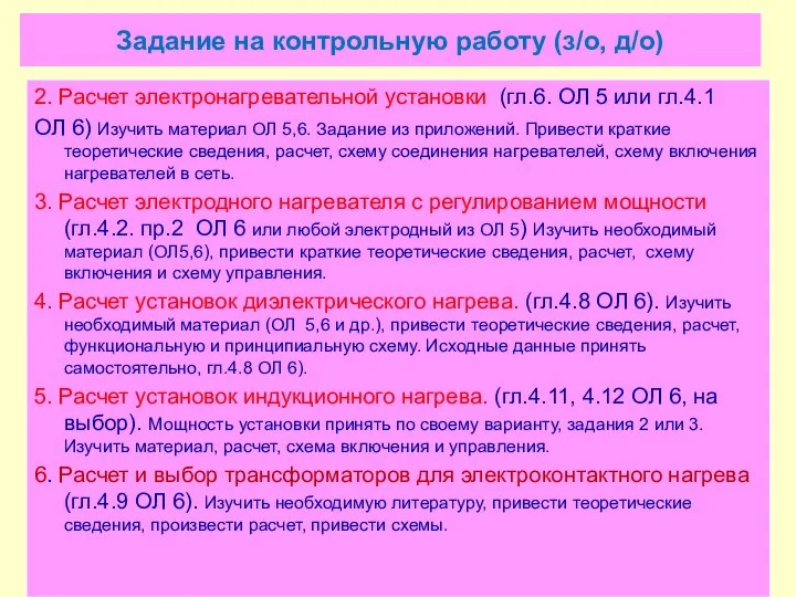 Задание на контрольную работу (з/о, д/о) 2. Расчет электронагревательной установки (гл.6.