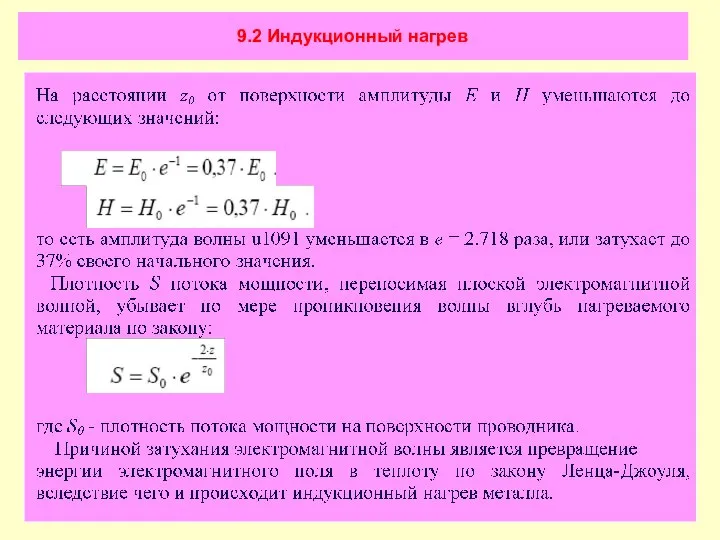 9.2 Индукционный нагрев